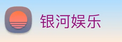 银河娱乐 Logo